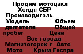 Продам мотоцикл Хонда СБР150 › Производитель ­ Honda › Модель ­ CBR150 › Объем двигателя ­ 150 › Общий пробег ­ 29 000 › Цена ­ 62 000 - Все города, Магнитогорск г. Авто » Мото   . Крым,Гаспра